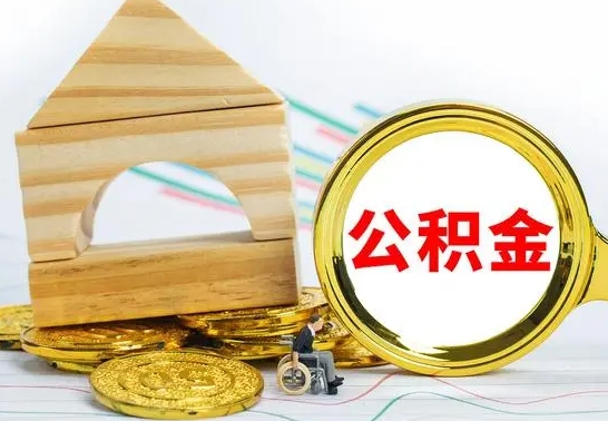 晋中代提公积金代提（代提公积金怎么操作）